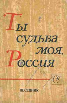 Книга Ты судьба моя, Россия Песенник, 11-4138, Баград.рф